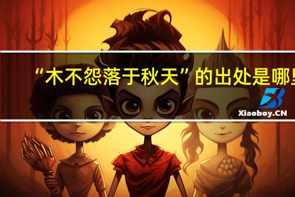 “木不怨落于秋天”的出处是哪里