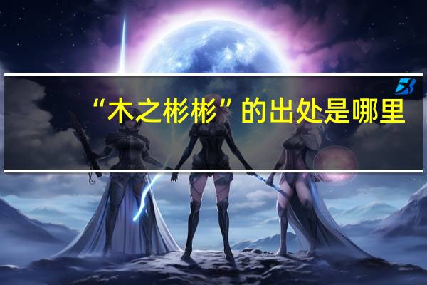 “木之彬彬”的出处是哪里