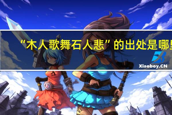 “木人歌舞石人悲”的出处是哪里