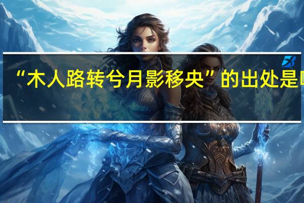 “木人路转兮月影移央”的出处是哪里