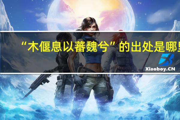 “木偃息以蕃魏兮”的出处是哪里