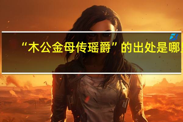 “木公金母传瑶爵”的出处是哪里
