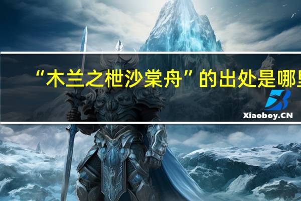 “木兰之枻沙棠舟”的出处是哪里