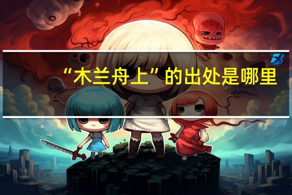 “木兰舟上”的出处是哪里