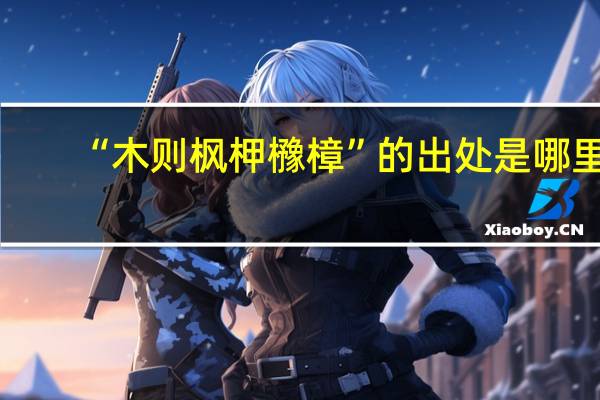 “木则枫柙櫲樟”的出处是哪里