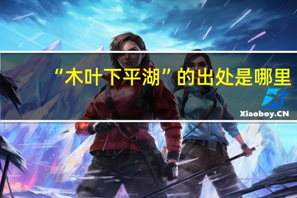 “木叶下平湖”的出处是哪里