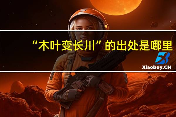 “木叶变长川”的出处是哪里