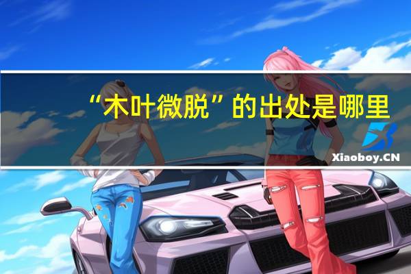 “木叶微脱”的出处是哪里