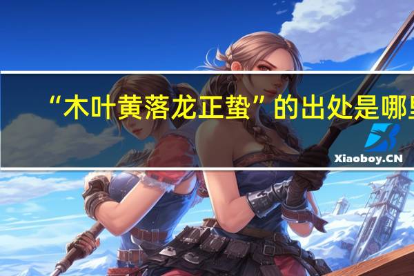 “木叶黄落龙正蛰”的出处是哪里