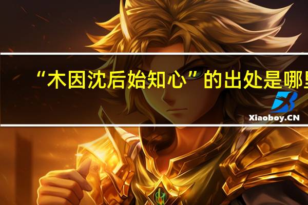 “木因沈后始知心”的出处是哪里
