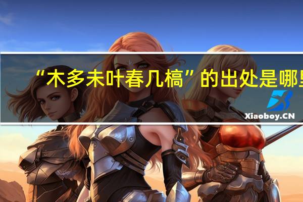 “木多未叶春几槁”的出处是哪里