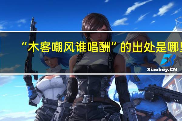 “木客嘲风谁唱酬”的出处是哪里