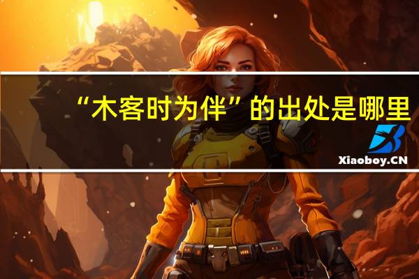 “木客时为伴”的出处是哪里