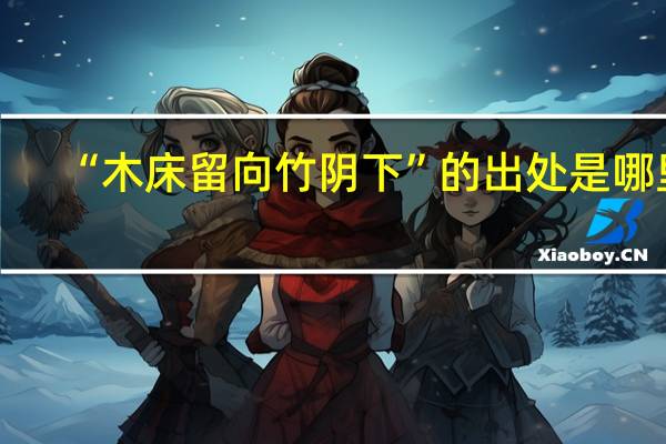 “木床留向竹阴下”的出处是哪里