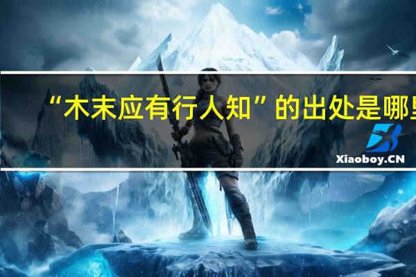 “木末应有行人知”的出处是哪里