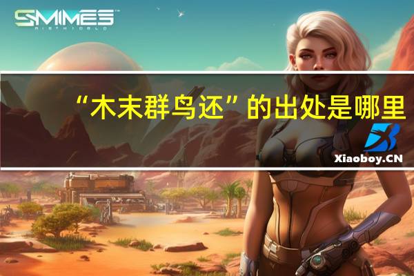 “木末群鸟还”的出处是哪里