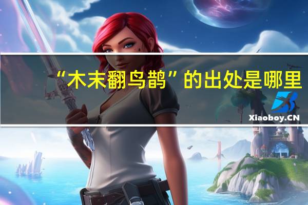 “木末翻鸟鹊”的出处是哪里