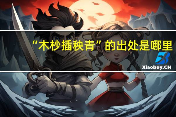 “木杪插秧青”的出处是哪里
