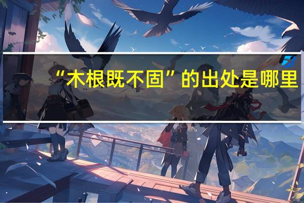 “木根既不固”的出处是哪里