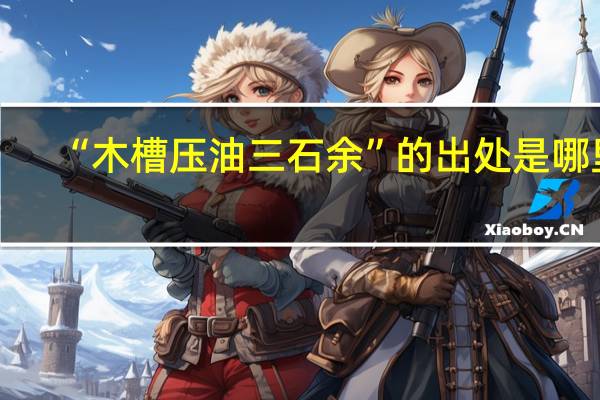 “木槽压油三石余”的出处是哪里