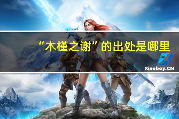 “木槿之谢”的出处是哪里