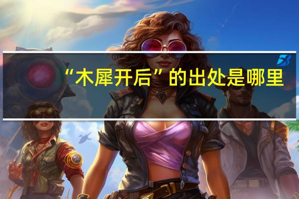 “木犀开后”的出处是哪里