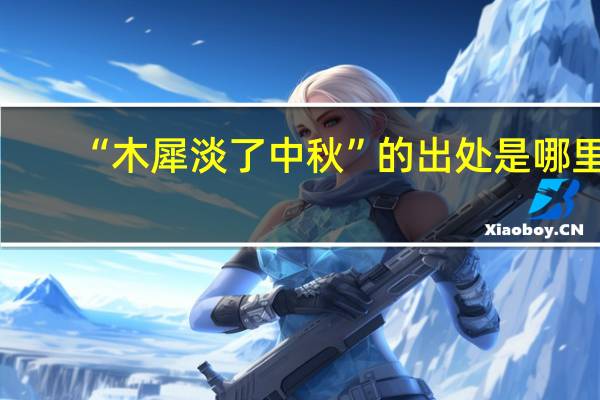 “木犀淡了中秋”的出处是哪里