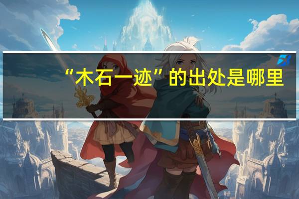 “木石一迹”的出处是哪里