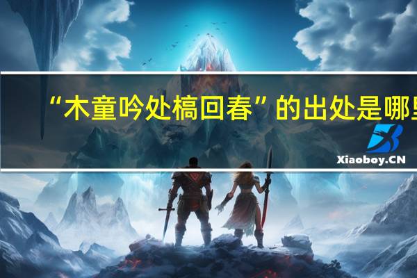 “木童吟处槁回春”的出处是哪里