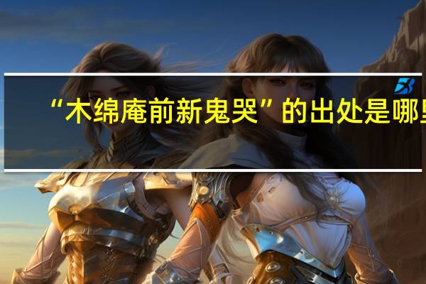“木绵庵前新鬼哭”的出处是哪里