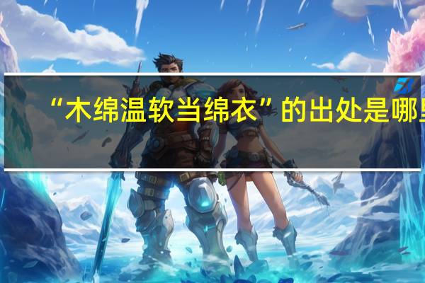 “木绵温软当绵衣”的出处是哪里