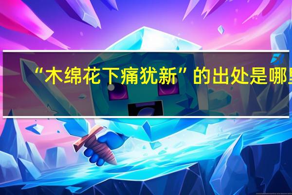 “木绵花下痛犹新”的出处是哪里