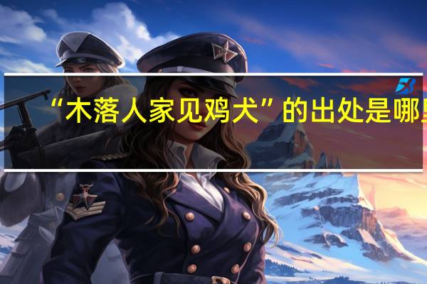 “木落人家见鸡犬”的出处是哪里
