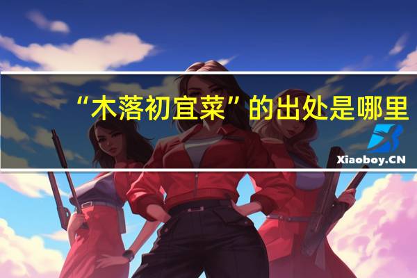 “木落初宜菜”的出处是哪里