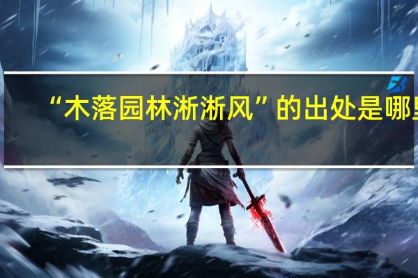 “木落园林淅淅风”的出处是哪里