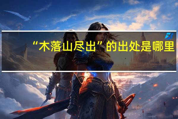 “木落山尽出”的出处是哪里