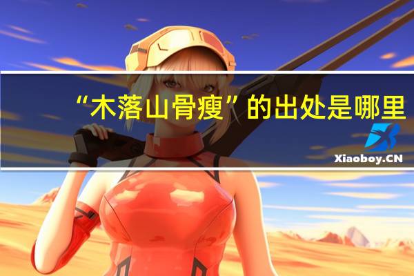 “木落山骨瘦”的出处是哪里