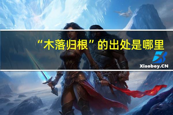 “木落归根”的出处是哪里