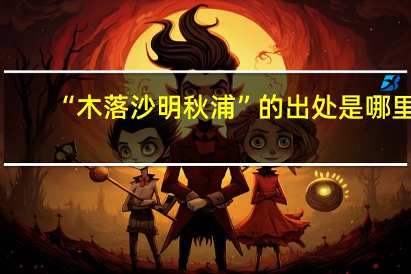 “木落沙明秋浦”的出处是哪里
