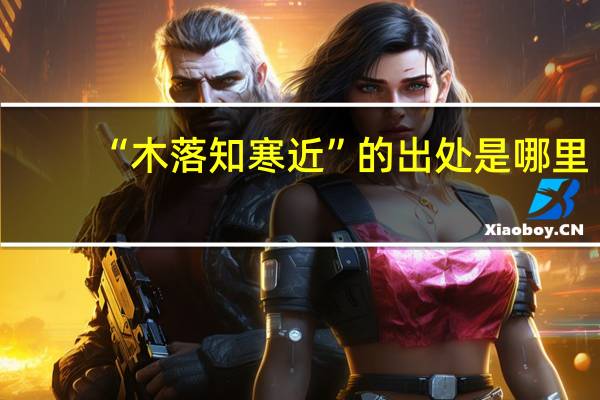 “木落知寒近”的出处是哪里