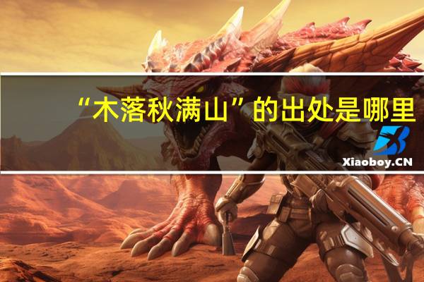 “木落秋满山”的出处是哪里