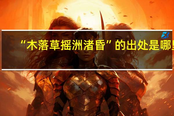 “木落草摇洲渚昏”的出处是哪里