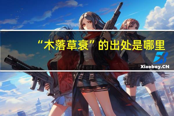 “木落草衰”的出处是哪里