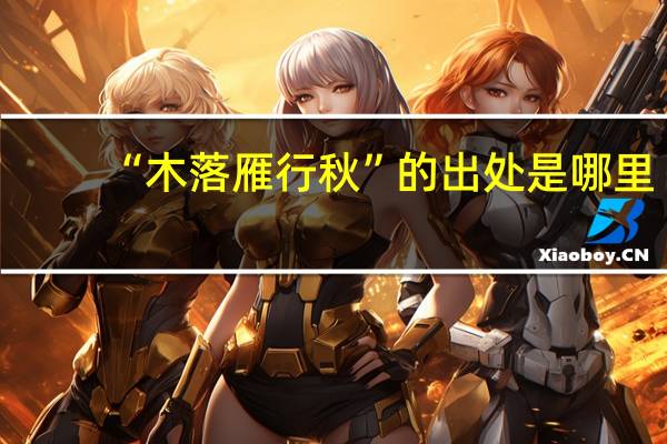 “木落雁行秋”的出处是哪里