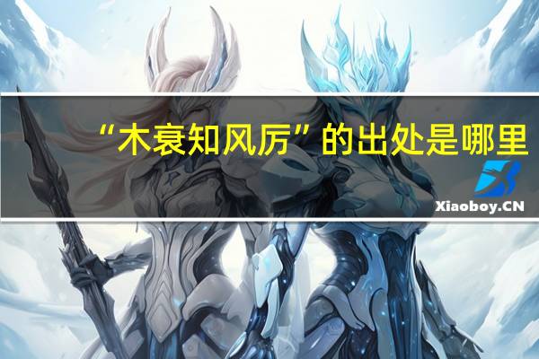 “木衰知风厉”的出处是哪里