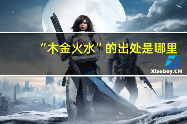 “木金火水”的出处是哪里