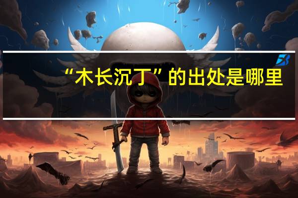 “木长沉丁”的出处是哪里