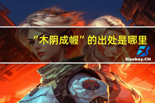 “木阴成幄”的出处是哪里