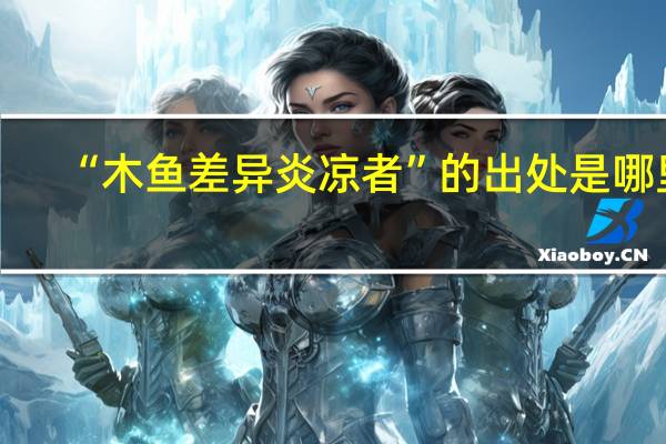 “木鱼差异炎凉者”的出处是哪里