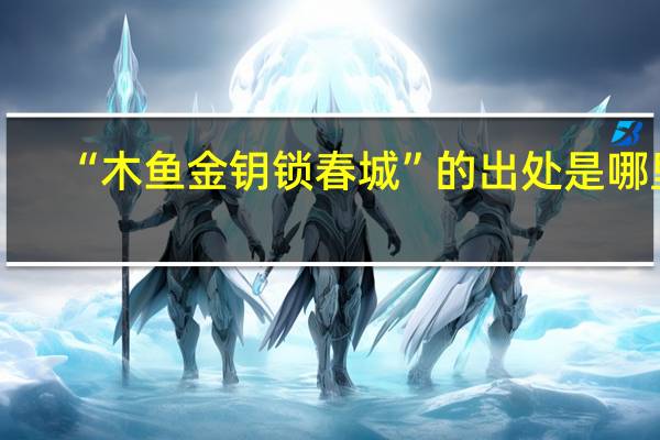 “木鱼金钥锁春城”的出处是哪里